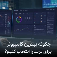 چگونه بهترین کامپیوتر برای ترید را انتخاب کنیم؟