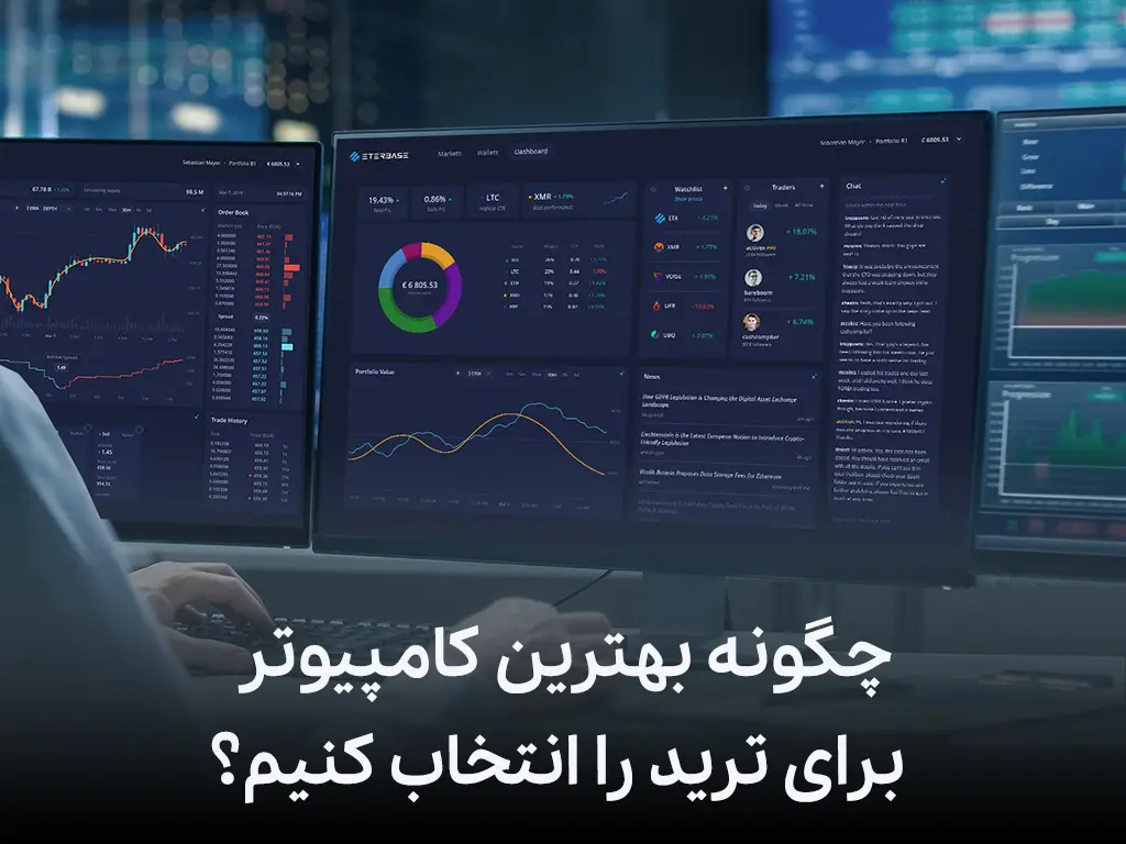 چگونه بهترین کامپیوتر برای ترید را انتخاب کنیم؟