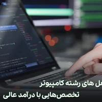 شغل های رشته کامپیوتر