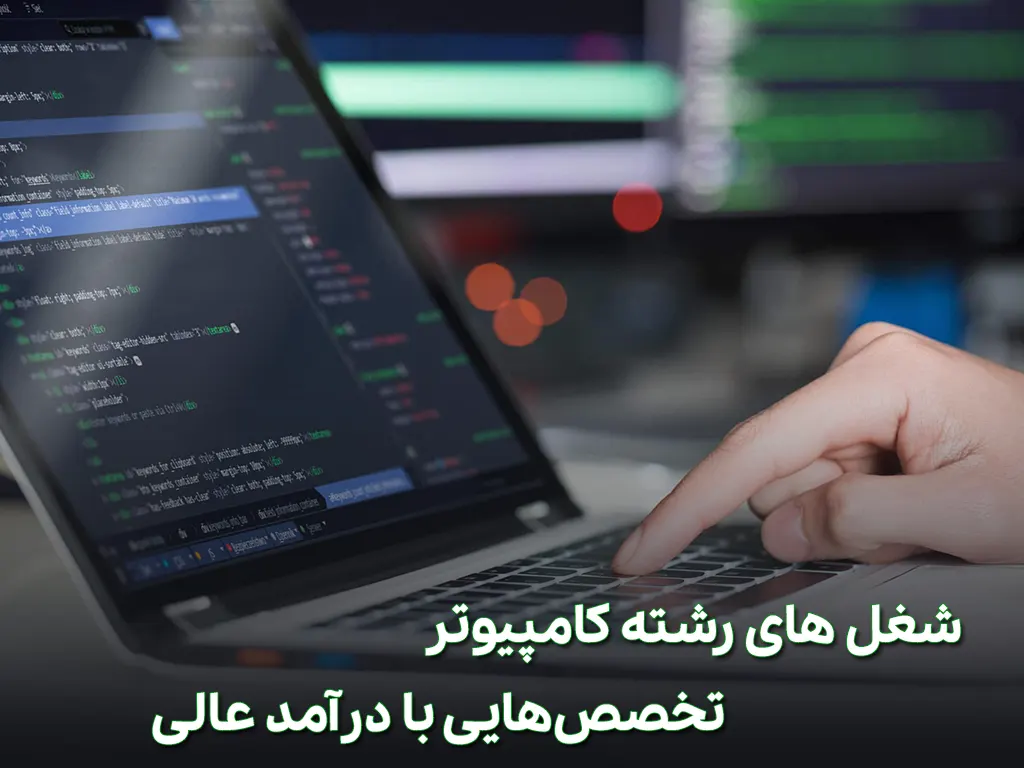 شغل های رشته کامپیوتر