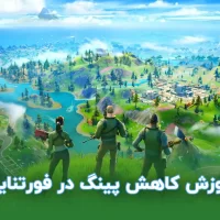 آموزش کاهش پینگ در فورتنایت