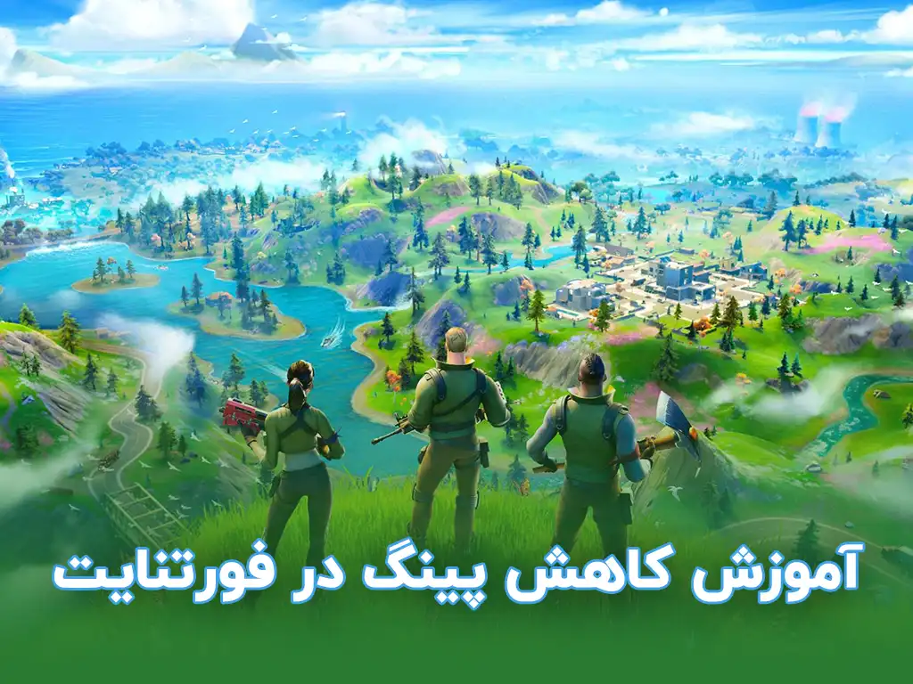 آموزش کاهش پینگ در فورتنایت